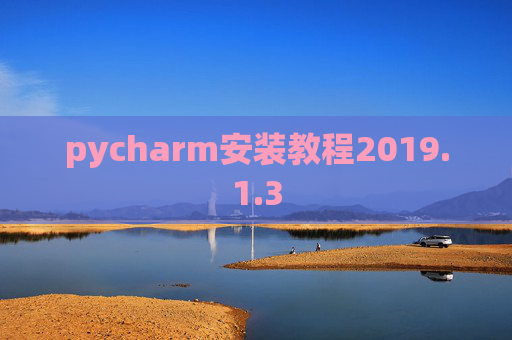 pycharm安装教程2019.1.3