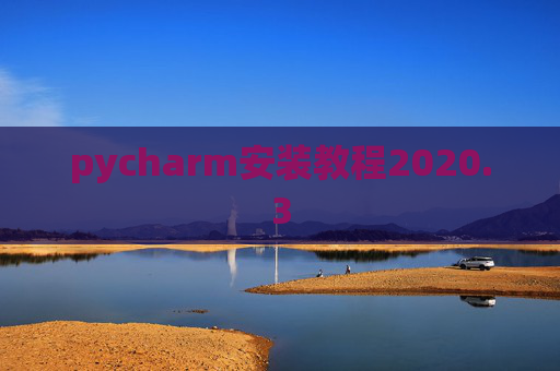 pycharm安装教程2020.3